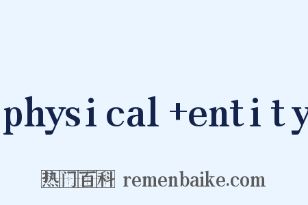physical+entity是什么意思的图片